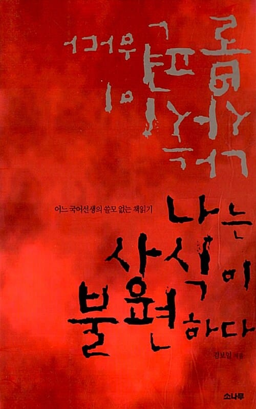 나는 상식이 불편하다 (어느 국어선생의 쓸모 없는 책읽기)