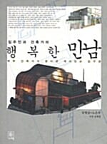 행복한 만남 (집주인과 건축가의, 부부 건축가가 찾아낸 재미있는 집구경)
