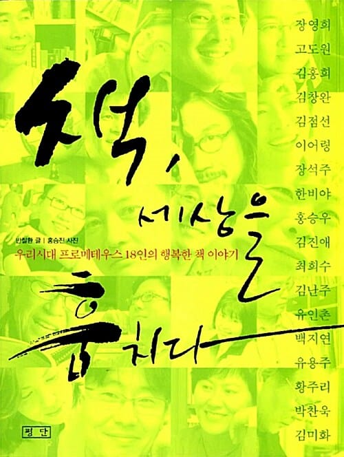 책 세상을 훔치다 (우리시대 프로메테우스 18인(장영희 고도원 등)의 행복한 책 이야기)