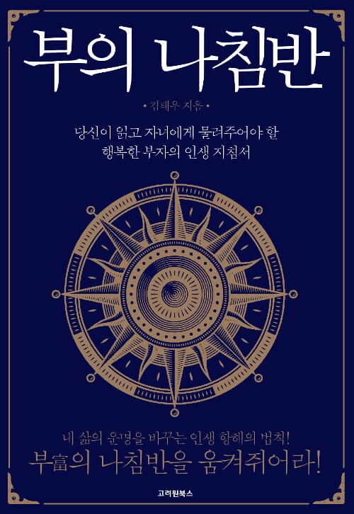 부의 나침반 (당신이 읽고 자녀에게 물려주어야 할 행복한 부자의 인생 지침서)
