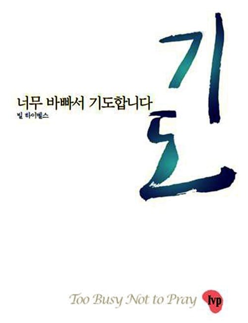 너무 바빠서 기도합니다