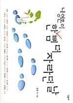 내 영혼이 한 뼘 더 자라던 날