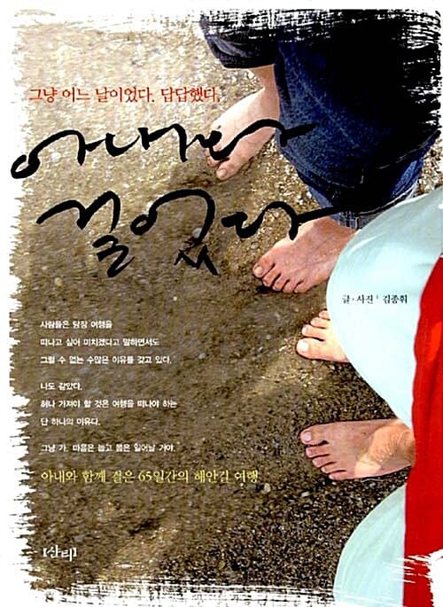 아내와 걸었다 (2007년 10월 고도원의 아침편지 추천도서,그냥 어느 날이었다. 답답했다.)