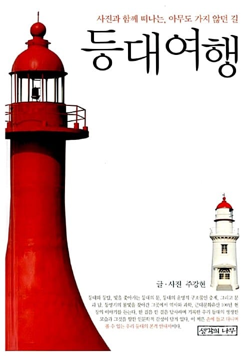 등대여행 (사진과 함께 떠나는, 아무도 가지 않던 길)