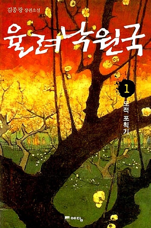 율려낙원국 1 (도적 포획기)