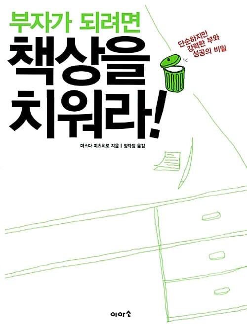 부자가 되려면 책상을 치워라! (단순하지만 강력한 부와 성공의 비밀)