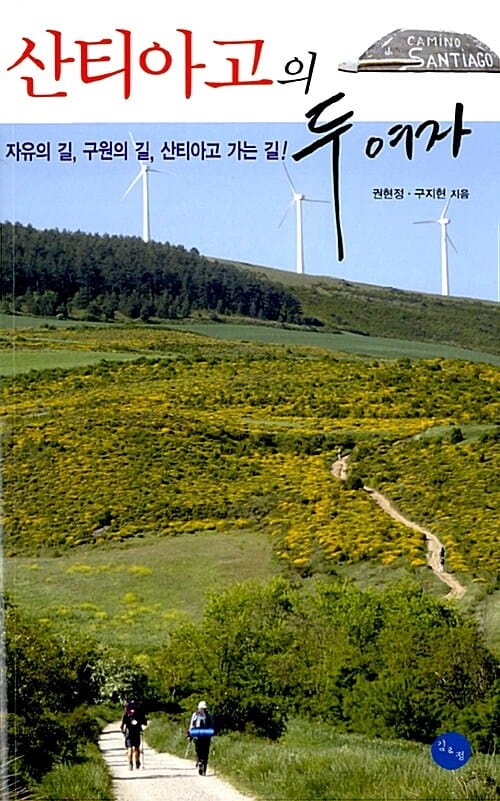 산티아고의 두 여자 (자유의 길, 구원의 길, 산티아고 가는 길!)