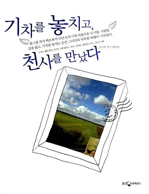 기차를 놓치고, 천사를 만났다 (꽃그림 작가 백은하가 만난 눈부시게 아름다운 도시들, 사람들, 길을 잃고,)