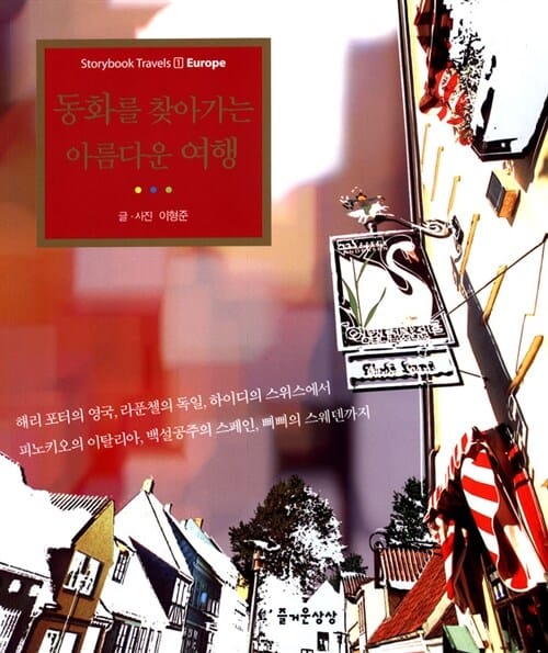 동화를 찾아가는 아름다운 여행 (스토리북 트래블스 1)