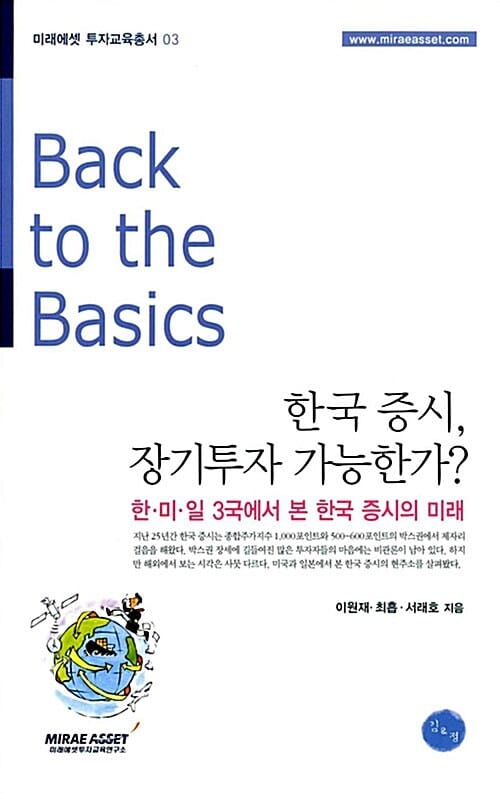 한국증시, 장기투자 가능한가? (한미일 3국에서 본 한국 증시의 미래)