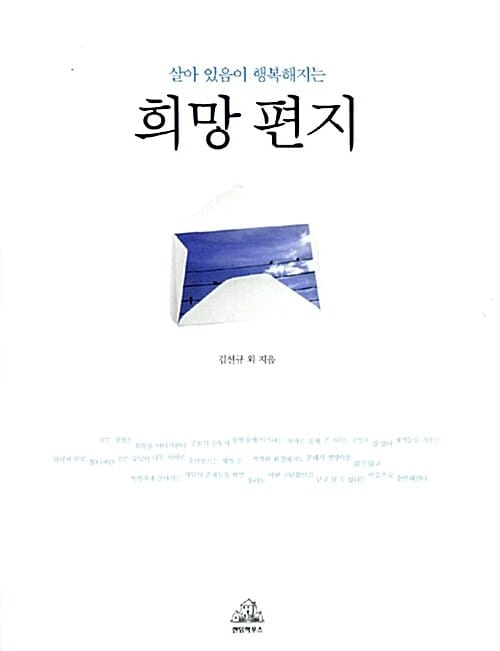 살아 있음이 행복해지는 희망 편지