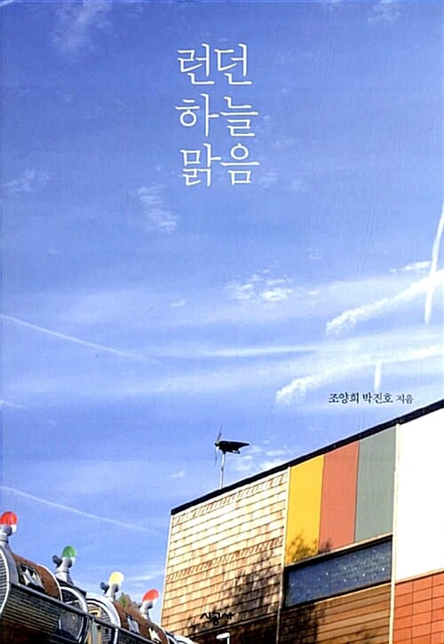 런던 하늘 맑음