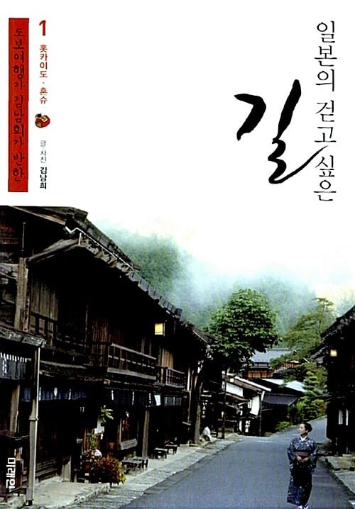 일본의 걷고 싶은 길 1 (도보여행가 김남희가 반한, 홋카이도.혼슈)