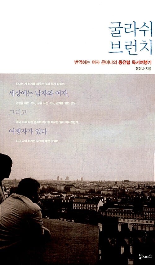 굴라쉬 브런치 (번역하는 여자 윤미나의 동유럽 독서여행기)