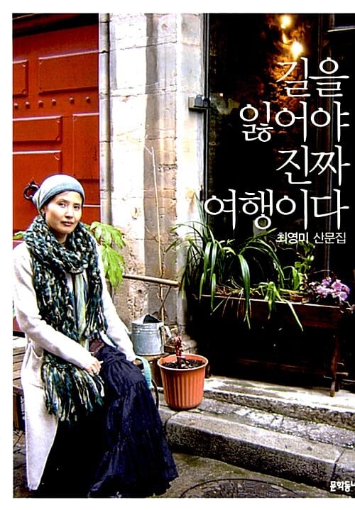 길을 잃어야 진짜 여행이다