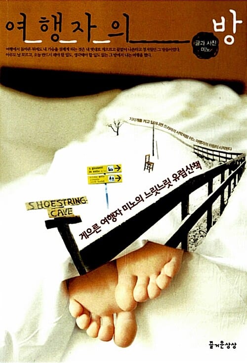 여행자의 방 (게으른 여행자 미노의 느릿느릿 유럽산책)