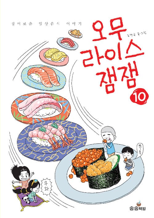 오무라이스 잼잼 10 (경이로운 일상음식 이야기)