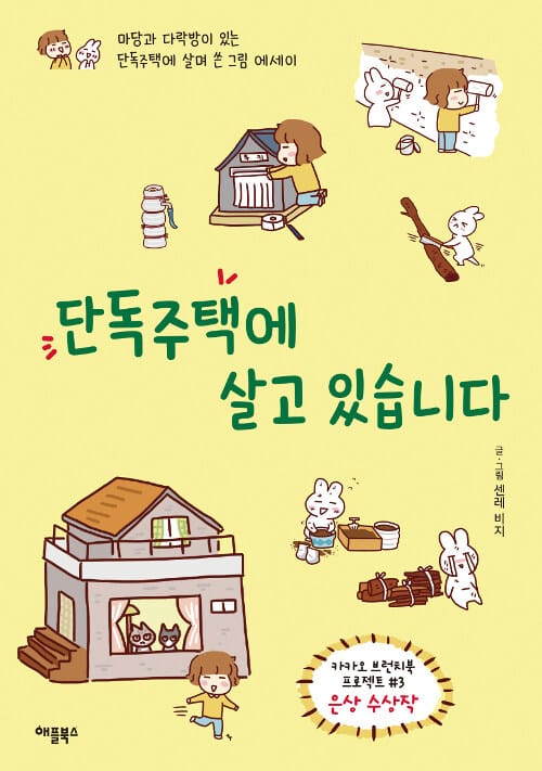 단독주택에 살고 있습니다 (마당과 다락방이 있는 단독주택에 살며 쓴 그림 에세이)