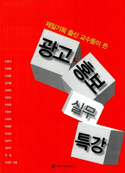 광고.홍보 실무 특강 (제일기획 출신 교수들이 쓴)