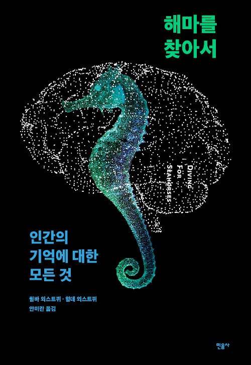 해마를 찾아서 (인간의 기억에 대한 모든 것)