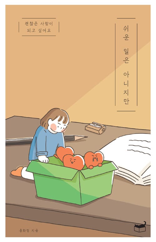 쉬운 일은 아니지만 (괜찮은 사람이 되고 싶어요)