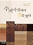 수퍼마켓에서 길을 잃다