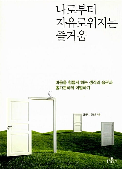 나로부터 자유로워지는 즐거움 - 마음을 힘들게 하는 생각의 습관과 홀가분하게 이별하기