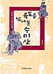 육도를 넘나 본 수미산
