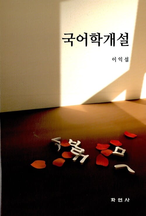 국어학개설