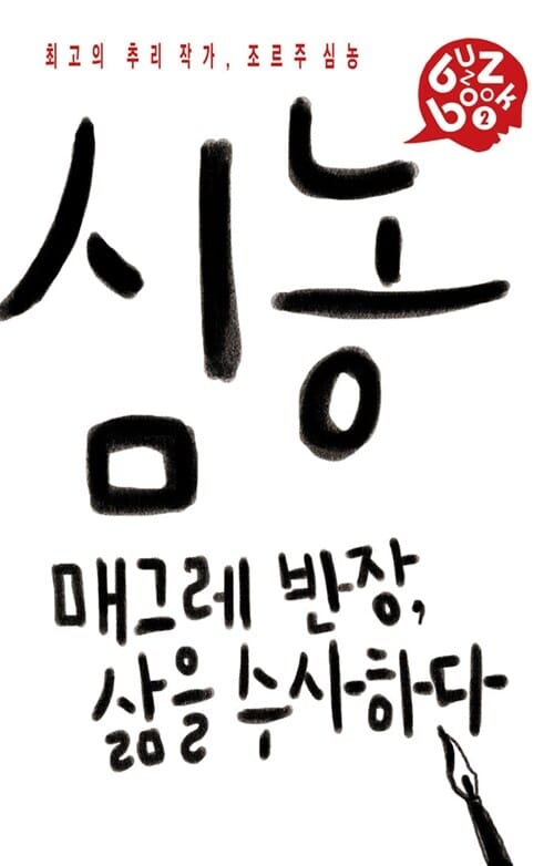 조르주 심농 (매그레 반장, 삶을 수사하다)