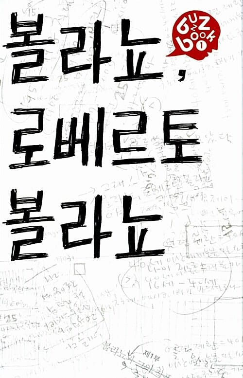 볼라뇨 로베르토 볼라뇨