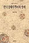 한국경제의 뿌리와 열매