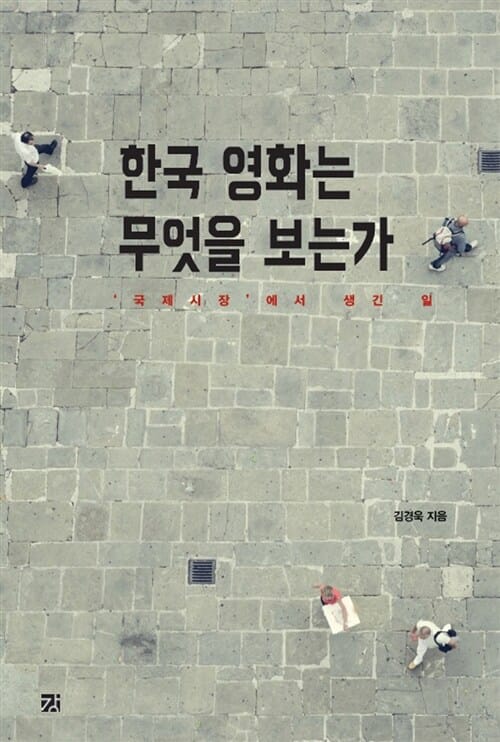 한국 영화는 무엇을 보는가 ('국제시장'에서 생긴 일)