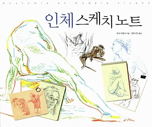 인체 스케치 노트