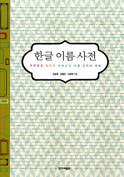 한글 이름 사전 (우리말을 활용한 다채로운 이름 짓기의 세계)