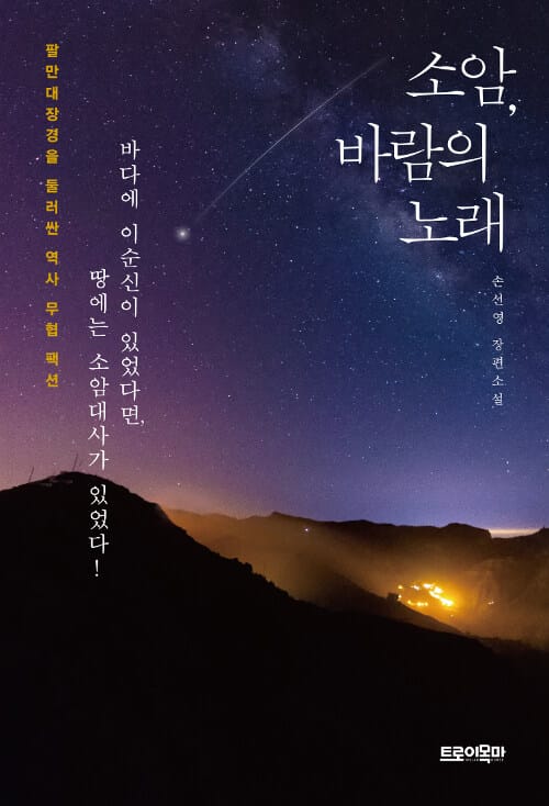 소암, 바람의 노래 (팔만대장경을 둘러싼 역사 무협 팩션)