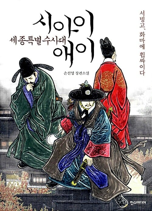 세종특별수사대 시아이애이 (서빙고, 화마에 휩싸이다)