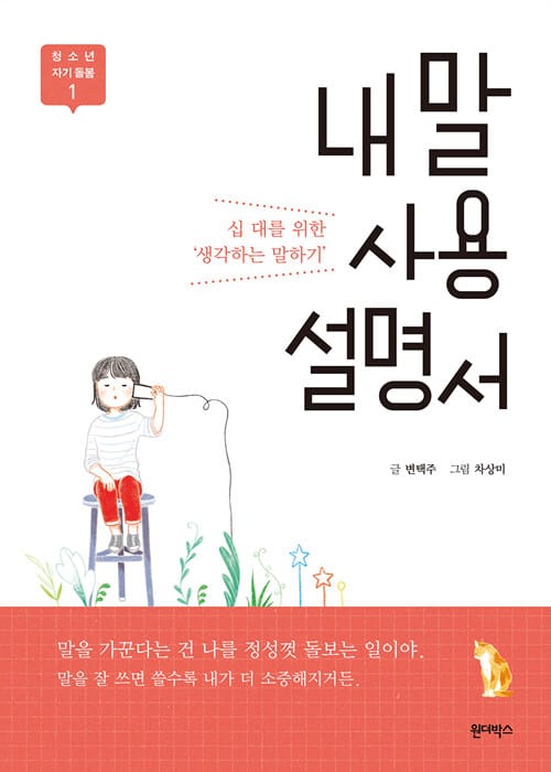 내 말 사용 설명서 (십 대를 위한 ‘생각하는 말하기’)