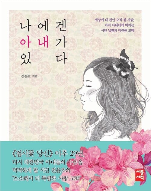 나에겐 아내가 있다 (세상에 내 편인 오직 한 사람, 마녀 아내에게 바치는 시인 남편의 미련한 고백)