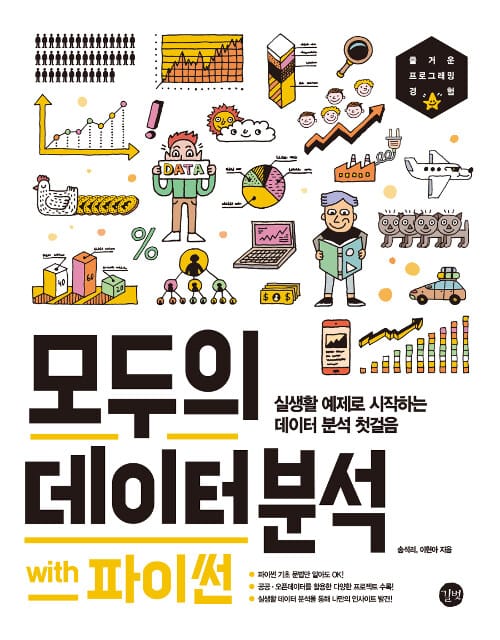 모두의 데이터 분석 with 파이썬 (실생활 예제로 시작하는 데이터 분석 첫걸음)