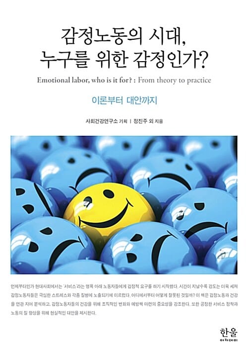 감정노동의 시대, 누구를 위한 감정인가? (이론부터 대안까지)
