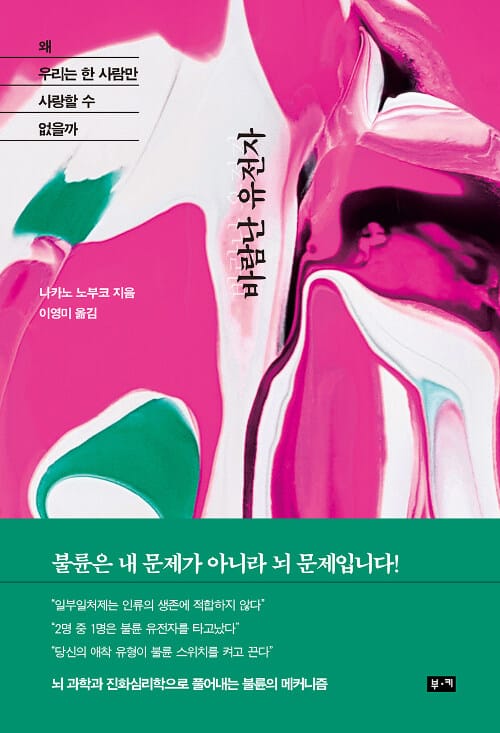 바람난 유전자 (왜 우리는 한 사람만 사랑할 수 없을까)