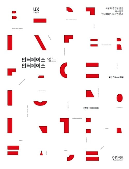 인터페이스 없는 인터페이스 (사용자 경험을 품은 최소한의 인터페이스 디자인 원칙)