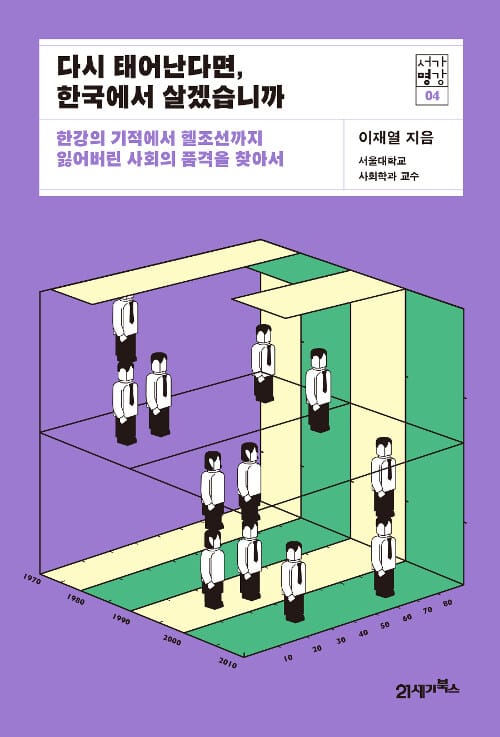 다시 태어난다면, 한국에서 살겠습니까 (한강의 기적에서 헬조선까지 잃어버린 사회의 품격을 찾아서)