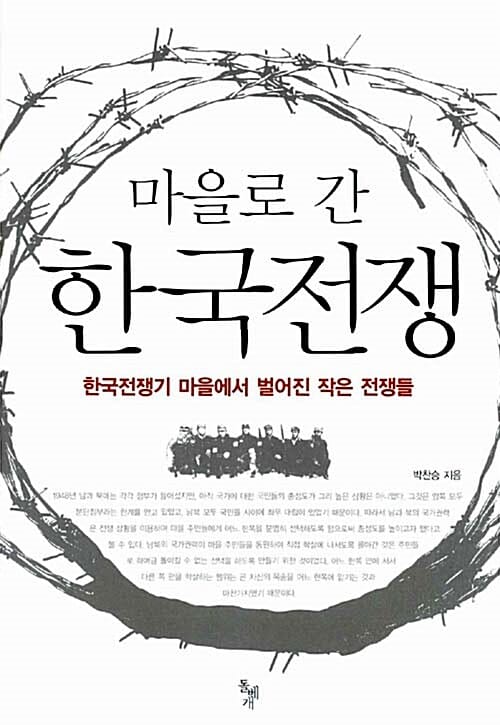 마을로 간 한국전쟁 (한국전쟁기 마을에서 벌어진 작은 전쟁들)