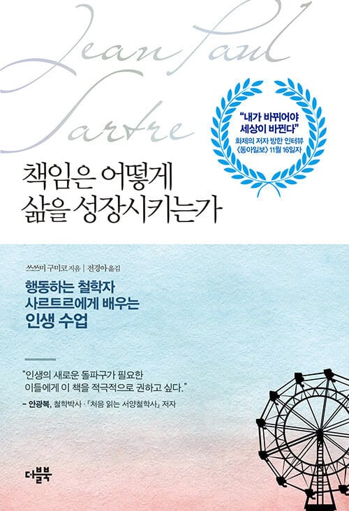 책임은 어떻게 삶을 성장시키는가 (행동하는 철학자 사르트르에게 배우는 인생 수업)