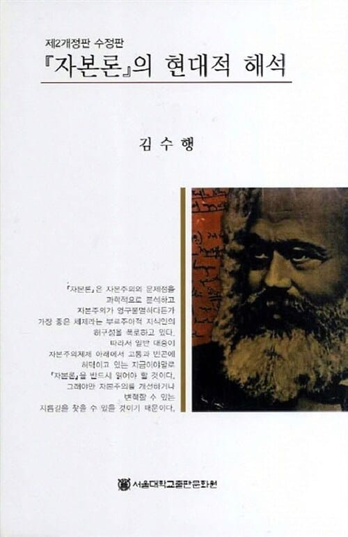 자본론의 현대적 해석 - 제2개정판 수정판