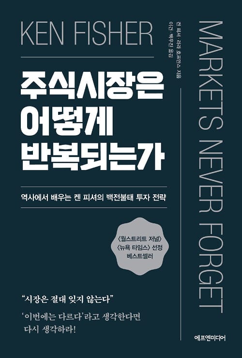 주식시장은 어떻게 반복되는가 (역사에서 배우는 켄 피셔의 백전불태 투자 전략)