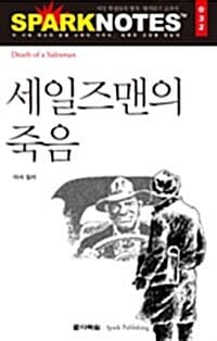세일즈맨의 죽음 (스파크 노트 32)