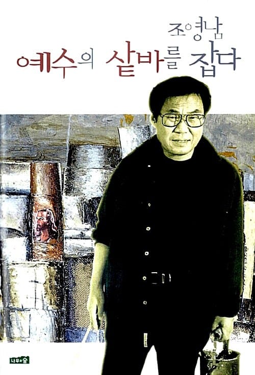 예수의 샅바를 잡다